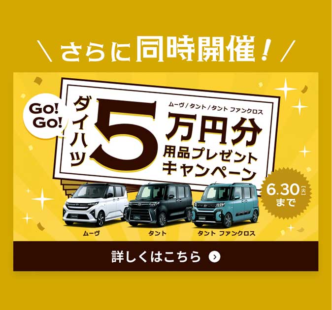 同時開催中！ダイハツ大発見！フェアぴったりのクルマが見つかる！